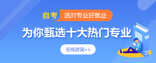 自考專科十大熱門專業